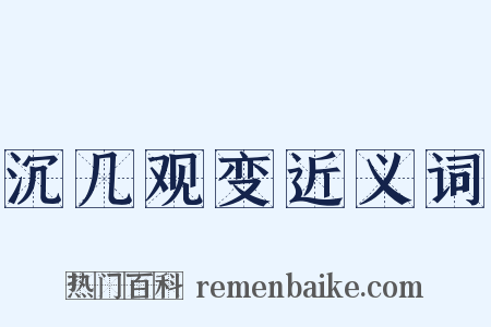 沉几观变近义词是什么意思的图片